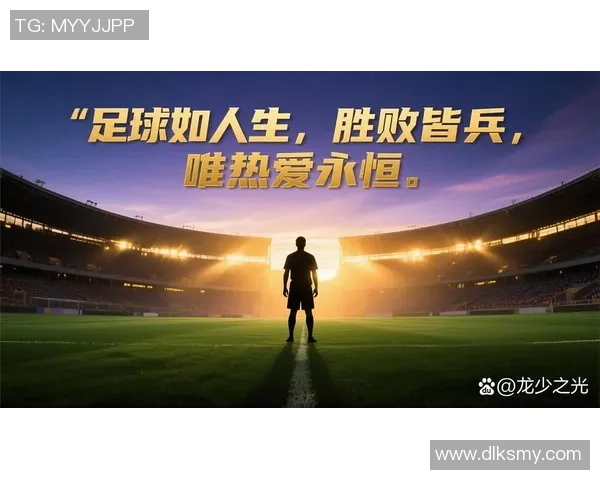 日本退役足球明星的传奇人生与对足球的深远影响分析